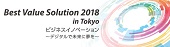 Best Value Solution 2018 in ToKyo ドキュメント管理とｅ-文書法