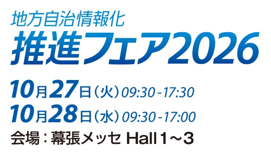 地方自治情報化推進フェア2026