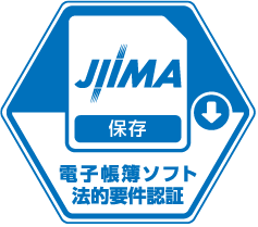 公益社団法人日本文書情報マネジメント協会（JIIMA）電子帳簿保存法「電子帳簿ソフト法的要件認証」