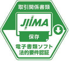 公益社団法人日本文書情報マネジメント協会（JIIMA）電子帳簿保存法「電子書類ソフト法的要件認証」