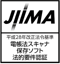 公益社団法人日本文書情報マネジメント協会（JIIMA）電子帳簿保存法「電帳法スキャナ保存ソフト法的要件認証制度」