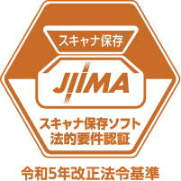 公益社団法人日本文書情報マネジメント協会（JIIMA）電子帳簿保存法「電帳法スキャナ保存ソフト法的要件認証制度」