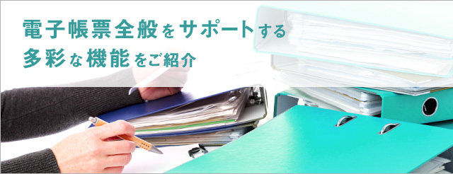 電子帳票の全てをサポートする多彩な機能をご紹介