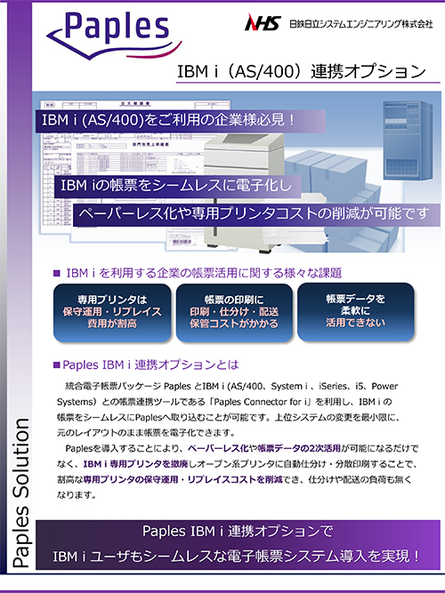 Paples Connector for i のご案内
