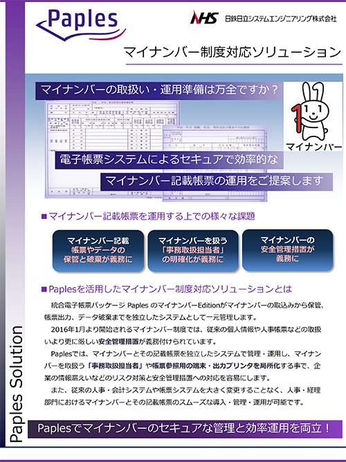 Paples マイナンバー制度対応ソリューション リーフレット