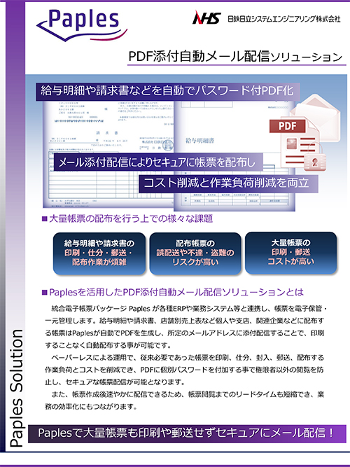 Paples PDF添付メール自動送信ソリューションリーフレット