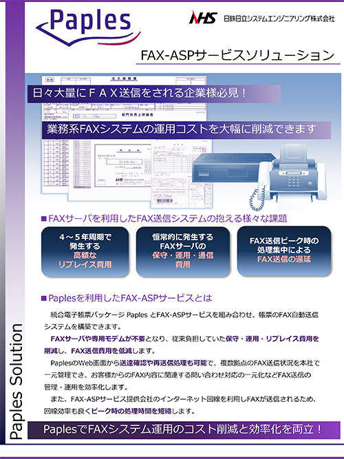 Paples FAX-ASPサービス連携 リーフレット