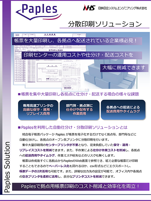 Paples 分散印刷ソリューション リーフレット