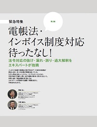 電帳法・インボイス制度対応 待ったなし！法令対応の抜け・漏れ・誤り・拡大解釈をエキスパートが指摘