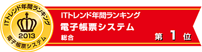 ITトレンド年間ランキング「電子帳票システム部門」第1位