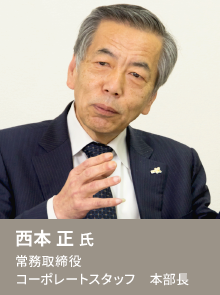 西本 正 氏 常務取締役 コーポレートスタッフ 本部長