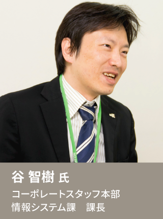 谷 智樹 氏 コーポレートスタッフ本部 情報システム課 課長