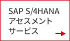 SAP S/4HANAアセスメントサービス