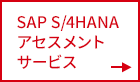 SAP S/4HANAアセスメントサービス