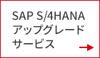 SAP S/4HANAアップグレードサービス