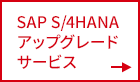 SAP S/4HANAアップグレードサービス