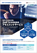 SAP S/4HANAアセスメントサービス 資料