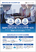 SAPシステムリモートインフラサービス 資料