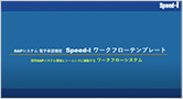 SAPシステムSpeed-I ワークフローテンプレートの申請・承認の紹介動画(前半)