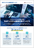 SAPシステム健康診断サービス