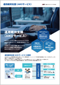 運用維持支援（AMOサービス） 資料