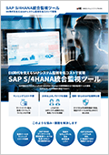 SAP S/4HANA統合監視ツール