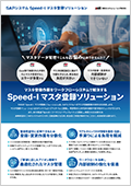 SAPシステム Speed-I ワークフロー マスタ登録ソリューション