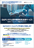 SAPシステム保守期間延長支援サービス