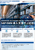 SAP EWMソリューション