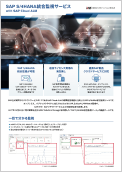 SAP S/4HANA統合監視ツール