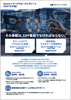 SAPシステム 電子承認機能 Speed-I ワークフローテンプレート 資料