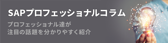 SAPプロフェッショナルコラム