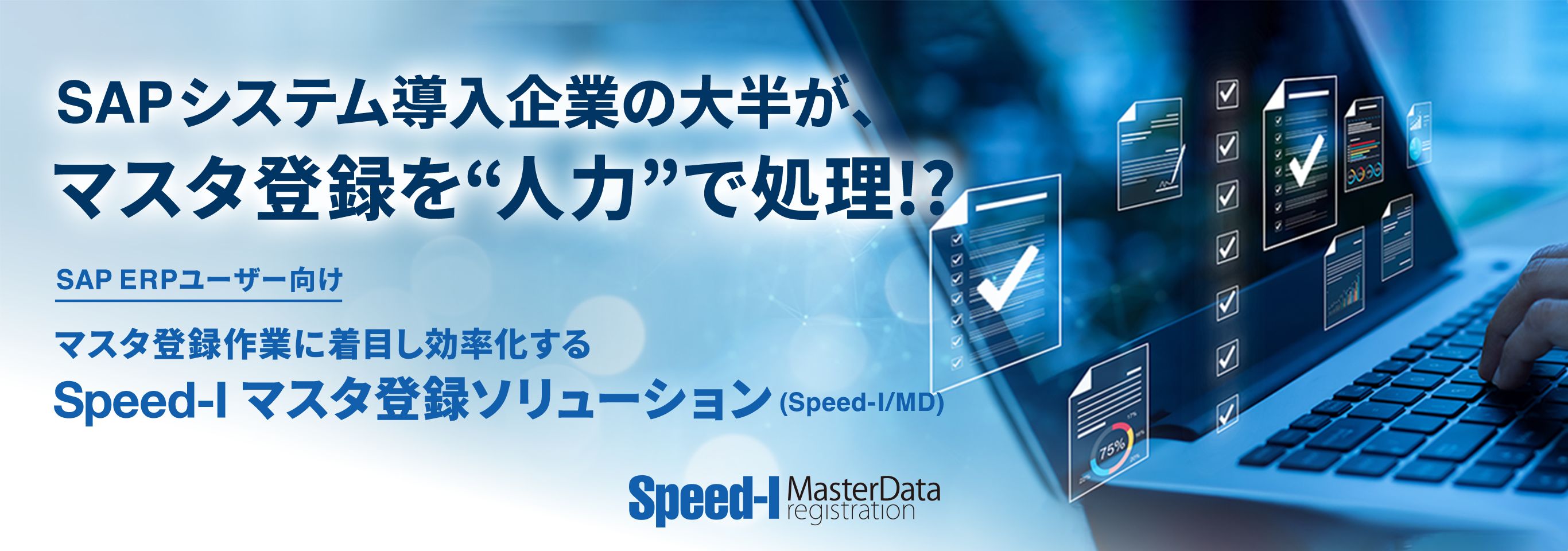 マスタ登録作業に着目し効率化する