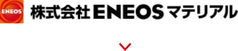 株式会社ENEOSマテリアル