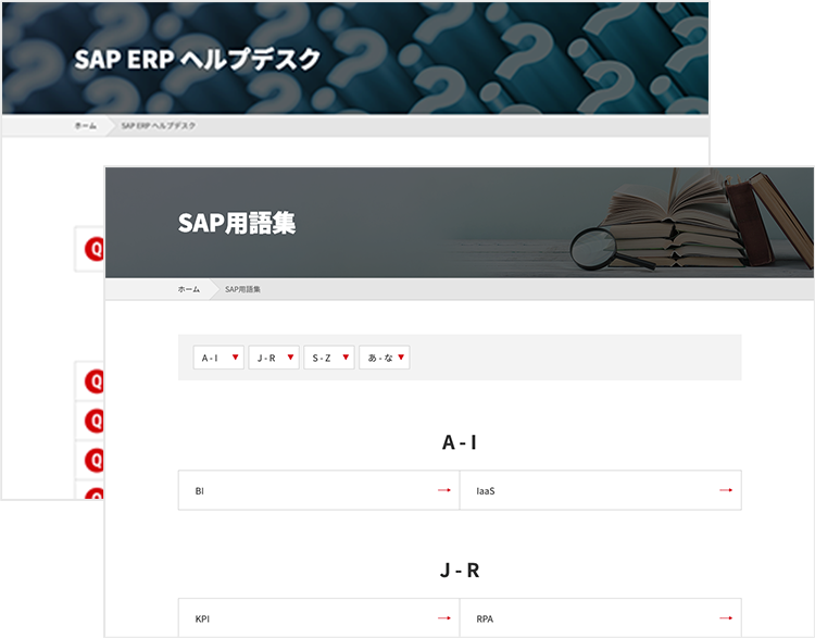 SAP用語集とSAP ERP ヘルプデスク トップページ画面