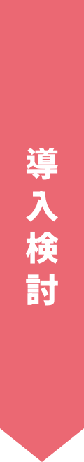 導入検討