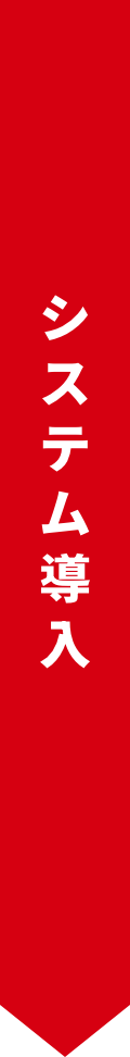 システム導入