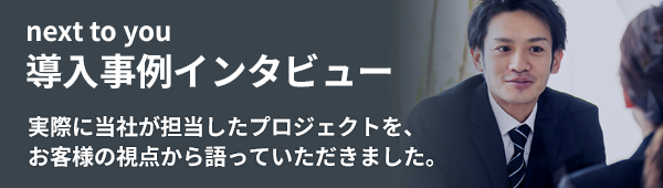 導入事例インタビュー