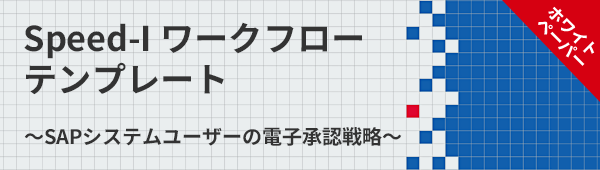 Speed-I ワークフローテンプレート