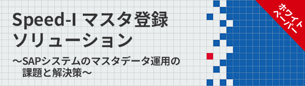 Speed-I マスタ登録ソリューション