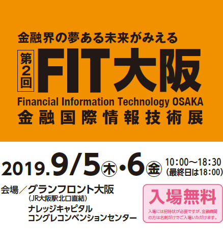 第2回FIT大阪　金融国際情報技術展