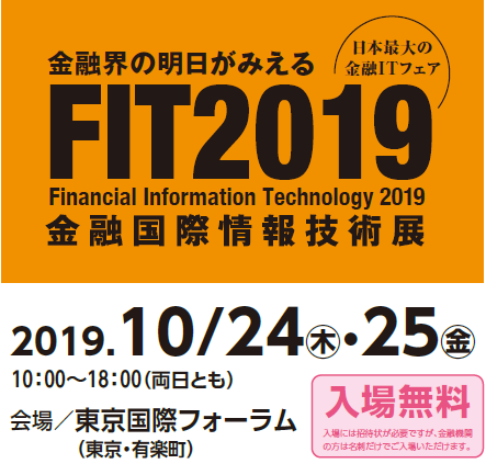 FIT展2019（金融国際情報技術展）東京