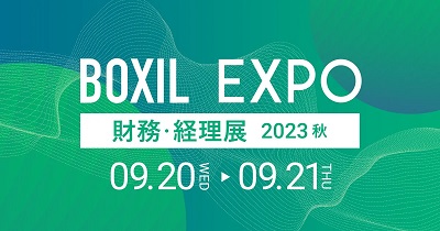 BOXIL EXPO 財務・経理展 2023 秋