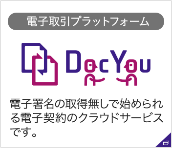 電子取引プラットフォーム「DocYou」