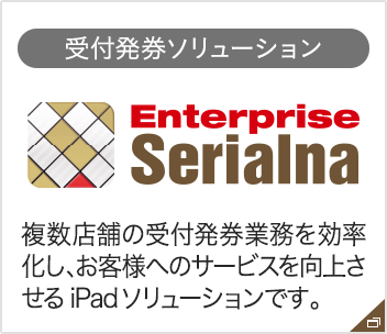 受付発券iPadソリューション「Enterprise Serialna」