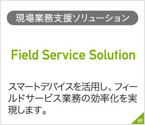 タブレットを活用した現場業務支援「Field Service Solution」